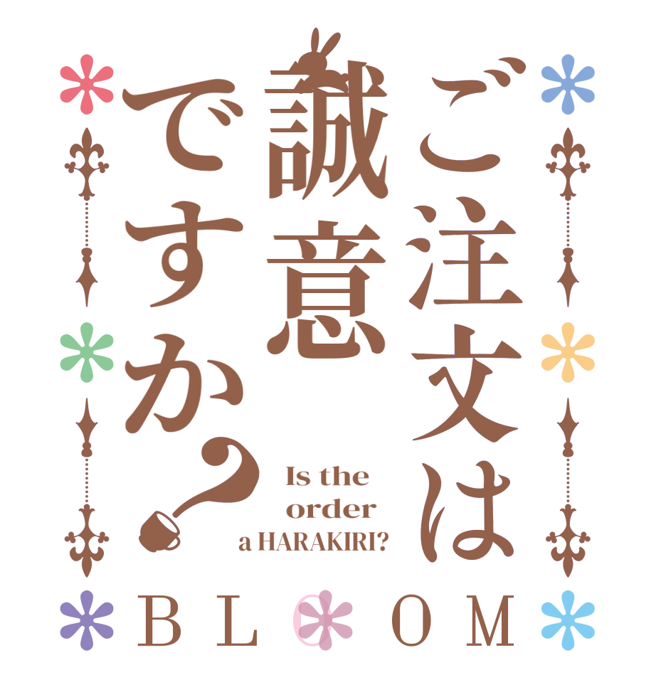 ご注文は誠意ですか？BLOOM   Is the      order    a HARAKIRI? 