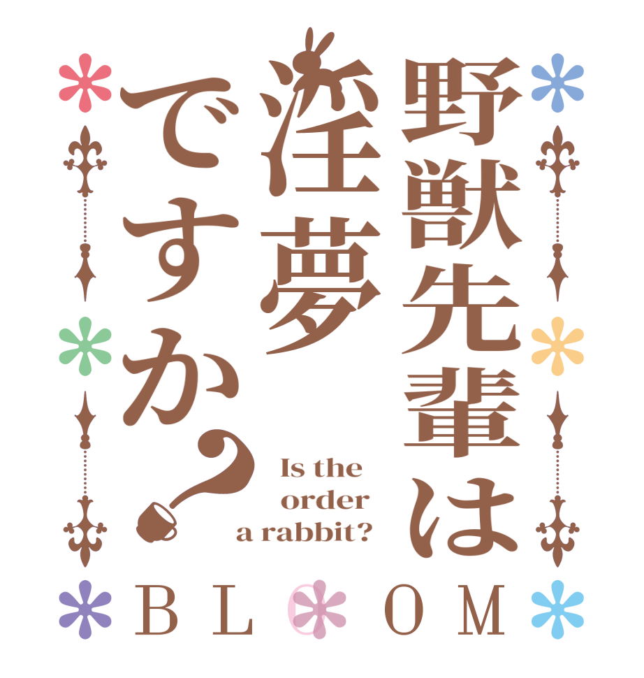 野獣先輩は淫夢ですか？BLOOM   Is the      order    a rabbit?  
