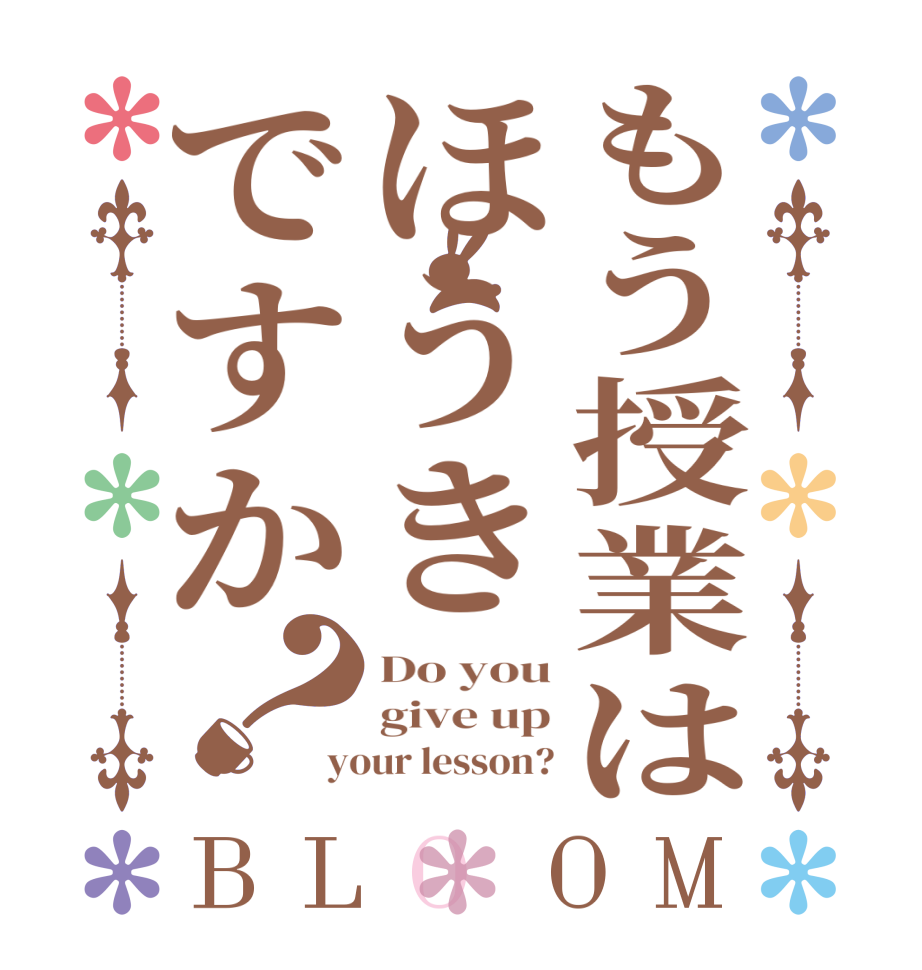 もう授業はほうきですか？BLOOM Do you give up your lesson?