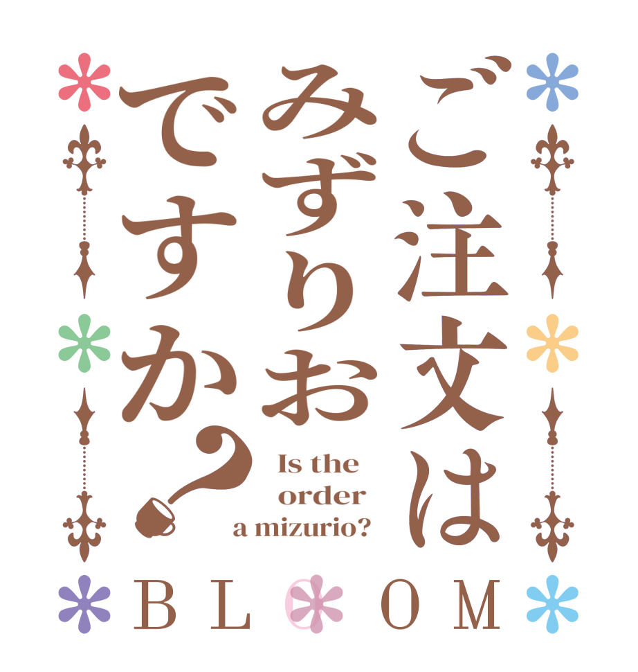 ご注文はみずりおですか？BLOOM   Is the      order    a mizurio?  