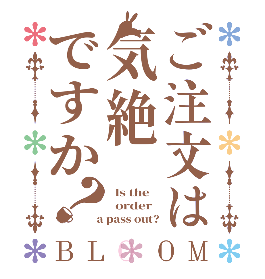 ご注文は気絶ですか？BLOOM   Is the      order    a pass out?