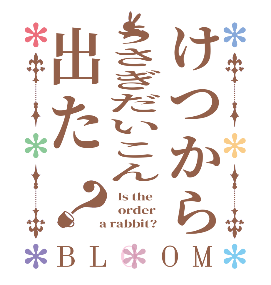 けつからうさぎだいこん出た？BLOOM   Is the      order    a rabbit?  