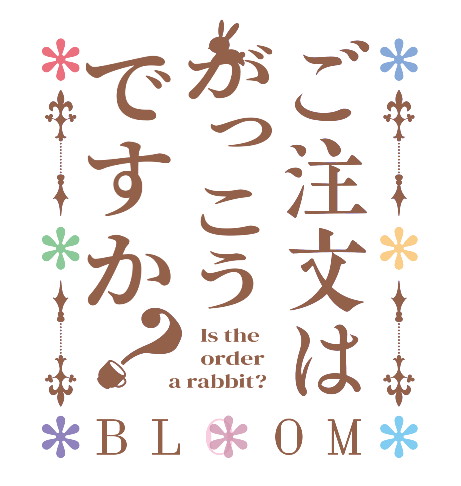 ご注文はがっこうですか？BLOOM   Is the      order    a rabbit?  