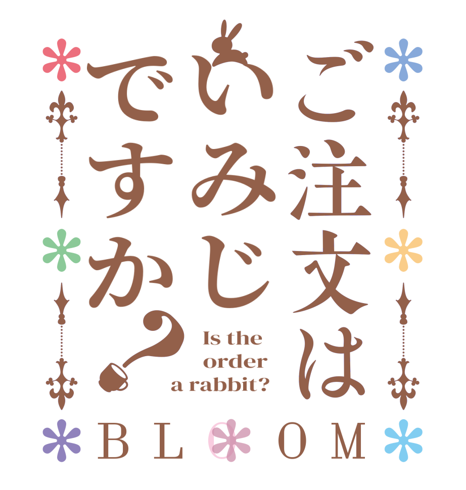 ご注文はいみじですか？BLOOM   Is the      order    a rabbit?  