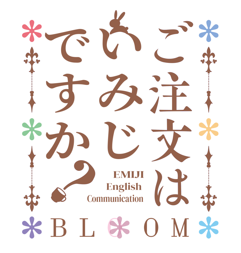 ご注文はいみじですか？BLOOM      EMIJI    English   Communication 