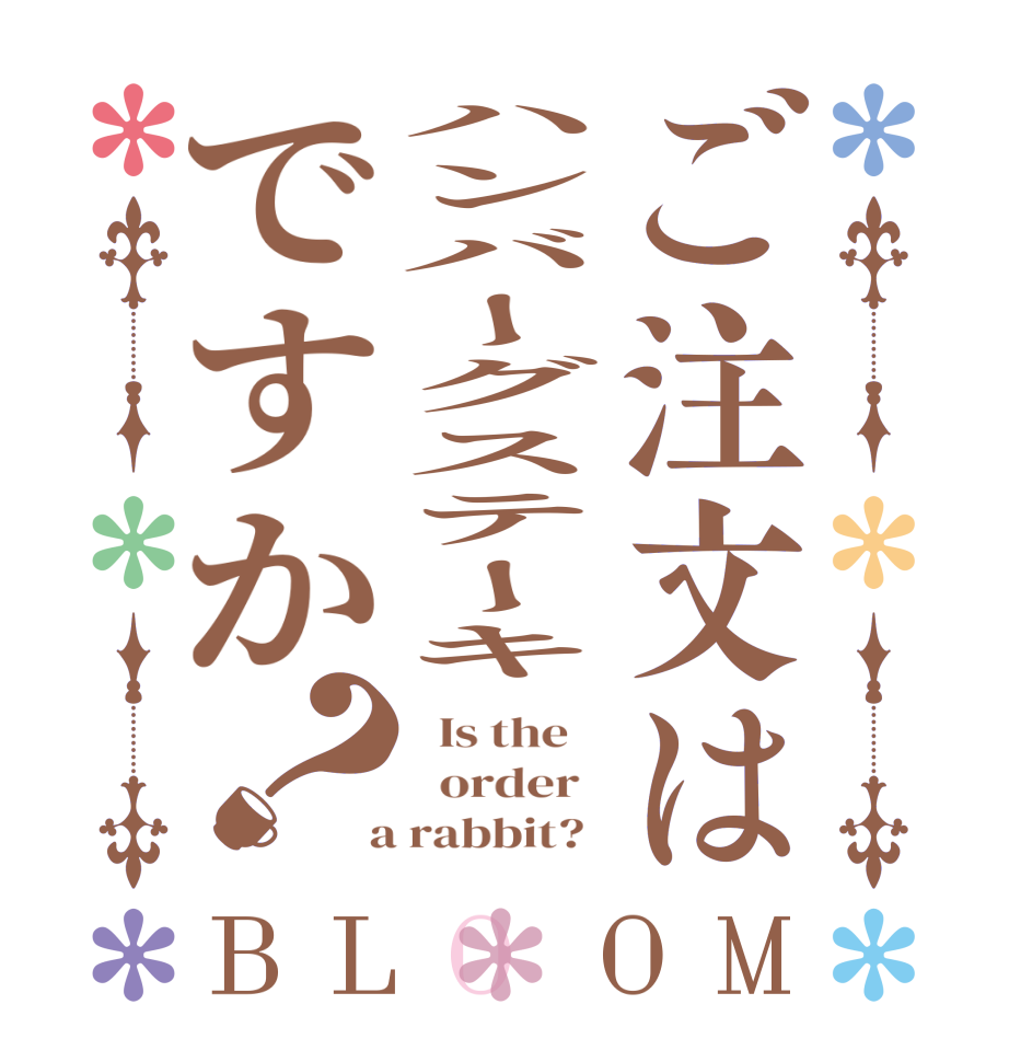 ご注文はハンバーグステーキですか？BLOOM   Is the      order    a rabbit?  