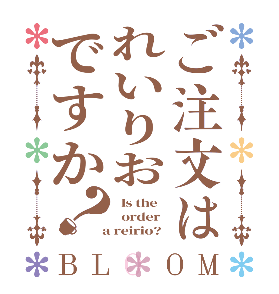 ご注文はれいりおですか？BLOOM   Is the      order    a reirio?  