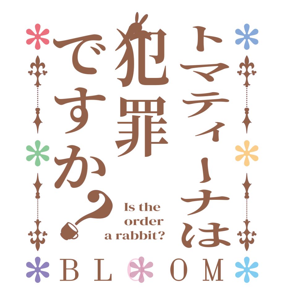 トマティーナは犯罪ですか？BLOOM   Is the      order    a rabbit?  
