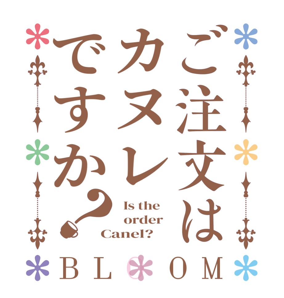 ご注文はカヌレですか？BLOOM   Is the      order   Canel?