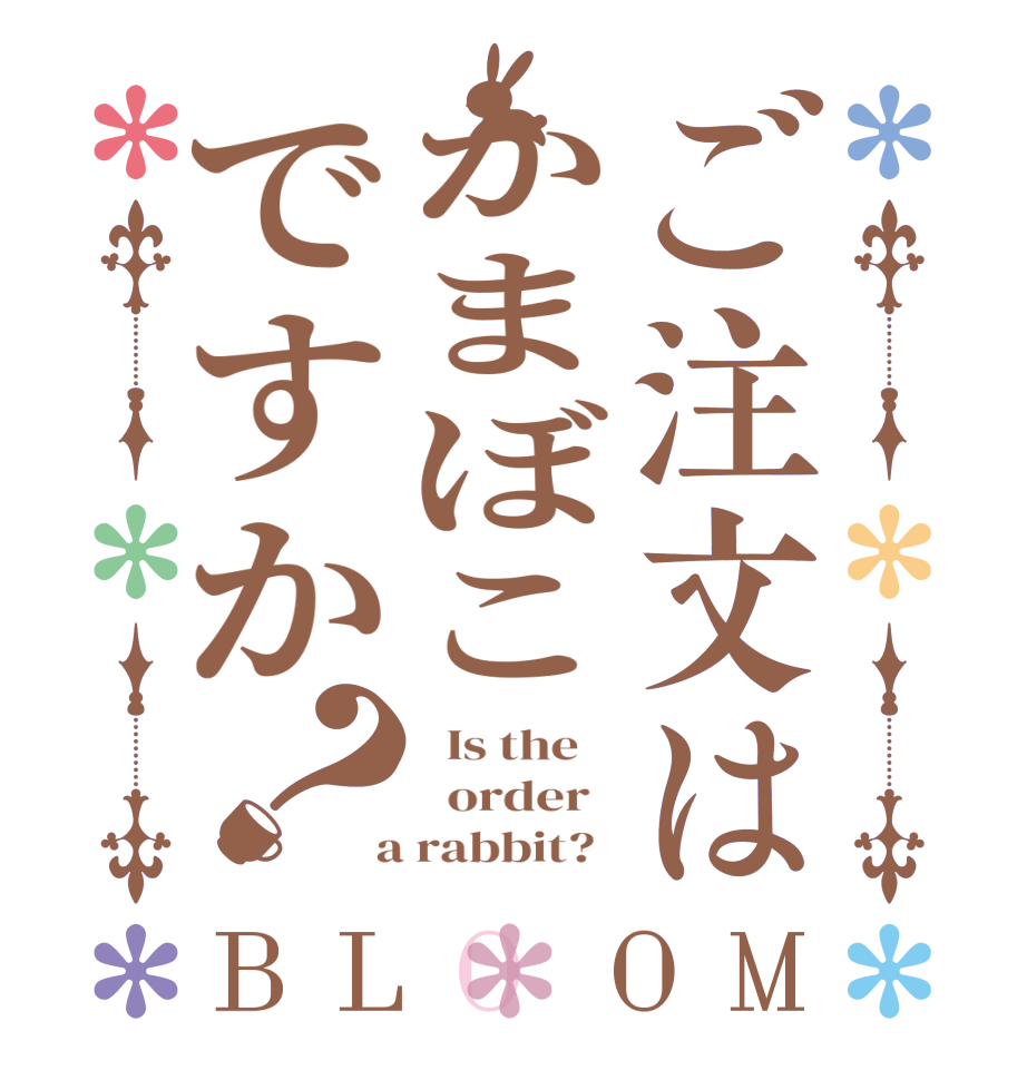 ご注文はかまぼこですか？BLOOM   Is the      order    a rabbit?  