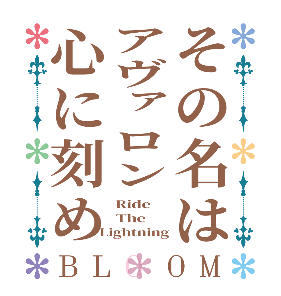 その名はアヴァロン心に刻めBLOOM Ride The Lightning