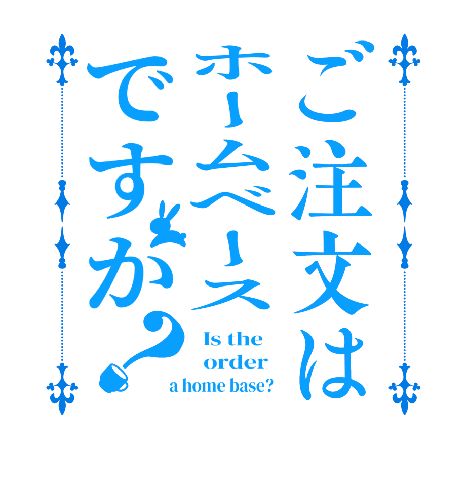 ご注文はホームベースですか？  Is the      order    a home base?  
