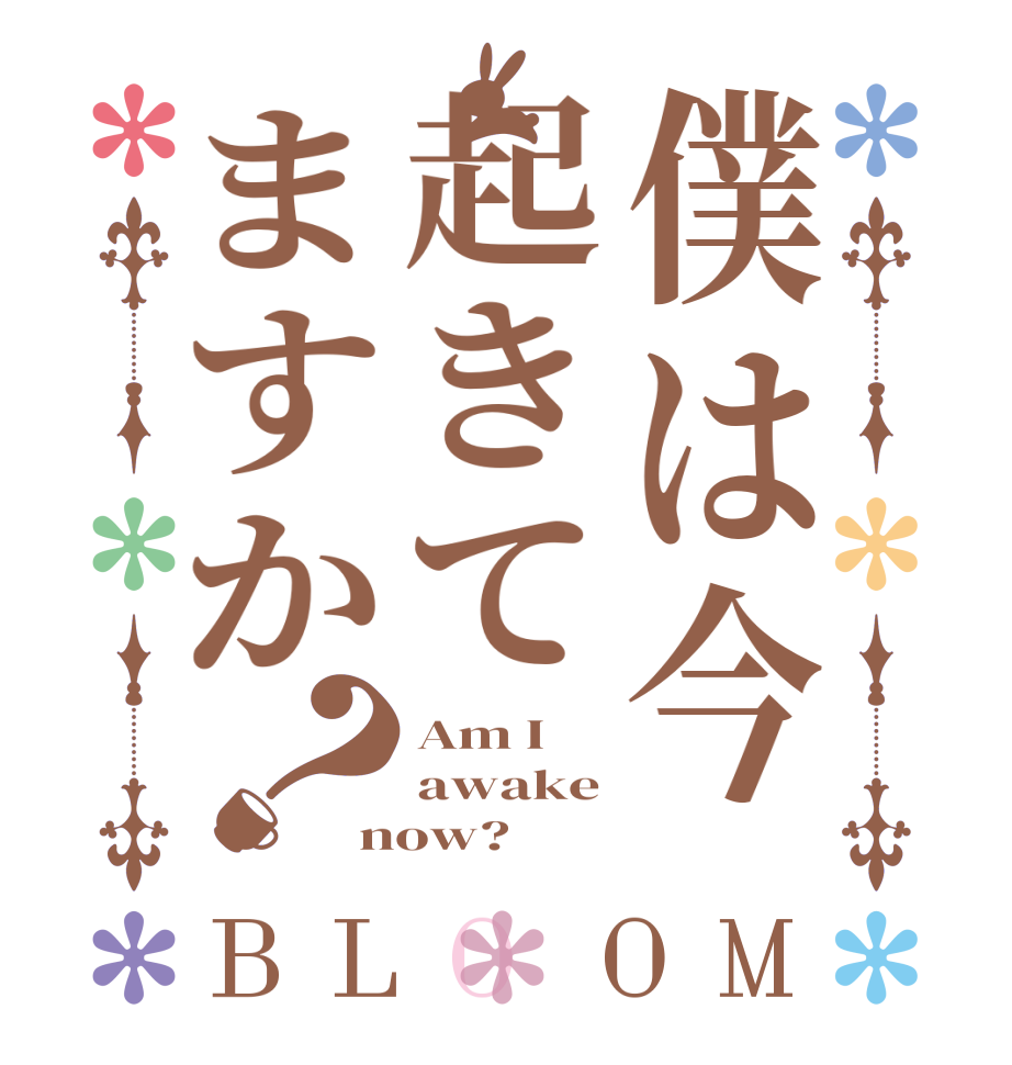 僕は今起きてますか？BLOOM Am I awake now?  