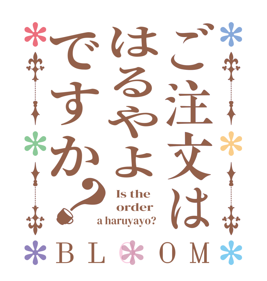 ご注文ははるやよですか？BLOOM   Is the      order    a haruyayo?  