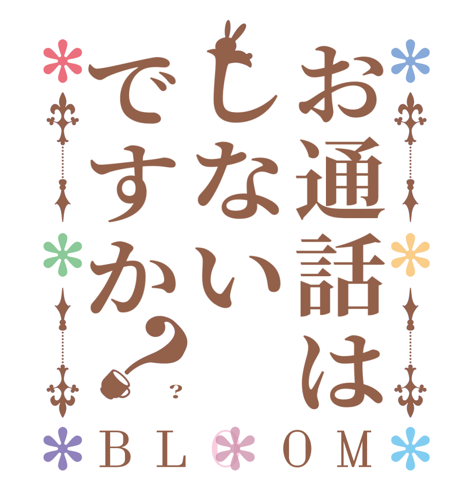 お通話はしないですか？BLOOM   ?
