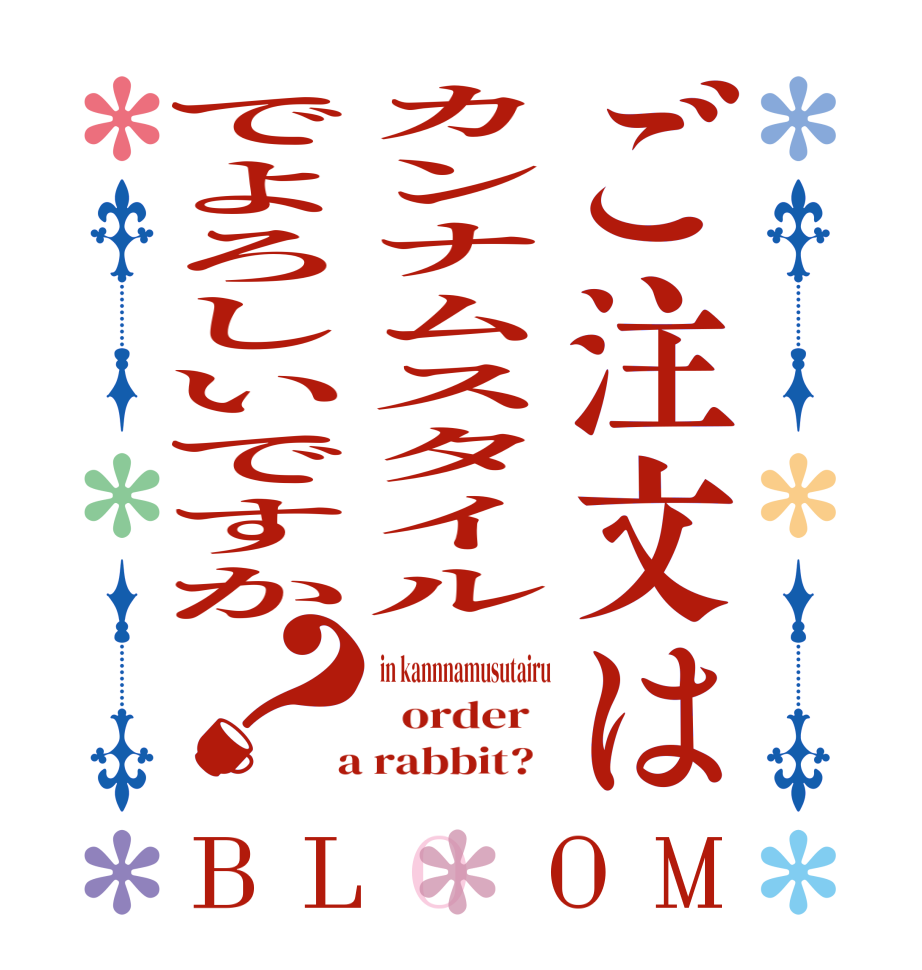ご注文はカンナムスタイルでよろしいですか？BLOOM in kannnamusutairu   order    a rabbit?  