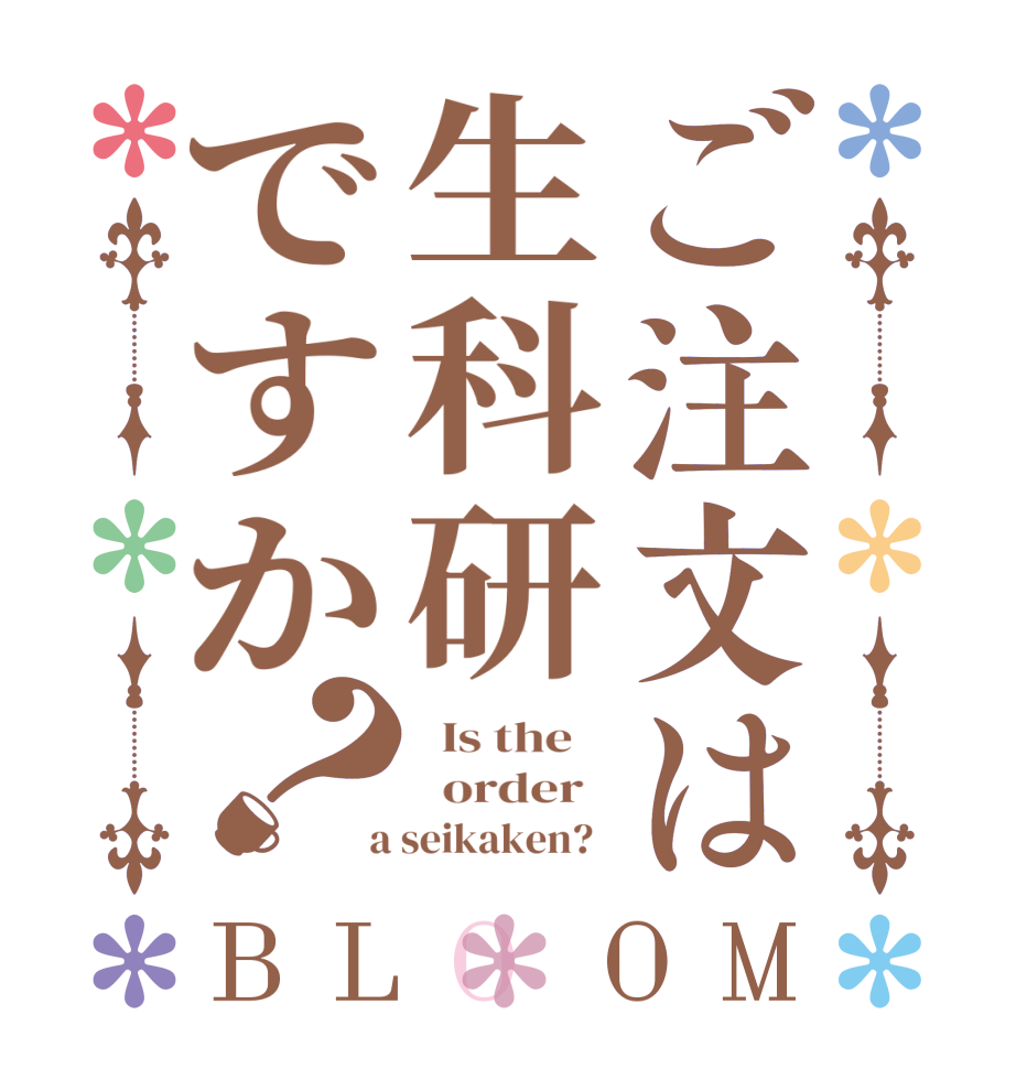 ご注文は生科研ですか？BLOOM   Is the      order    a seikaken?  