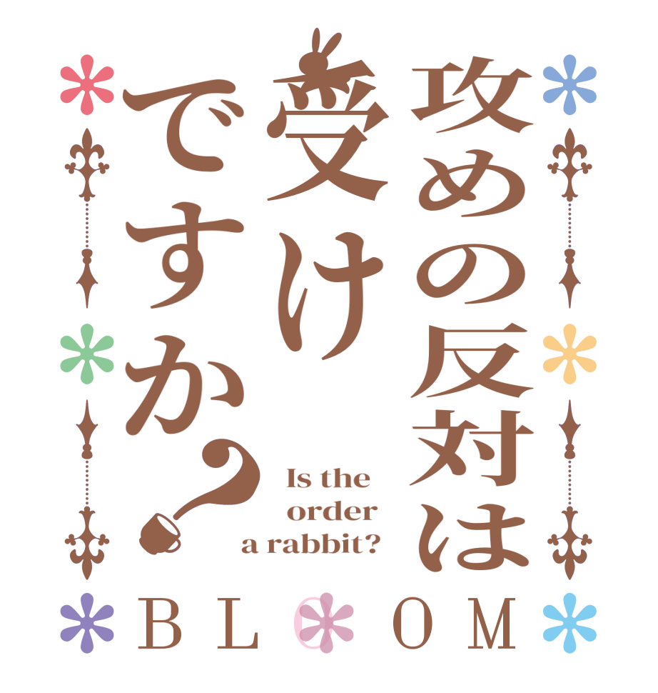 攻めの反対は受けですか？BLOOM   Is the      order    a rabbit?  