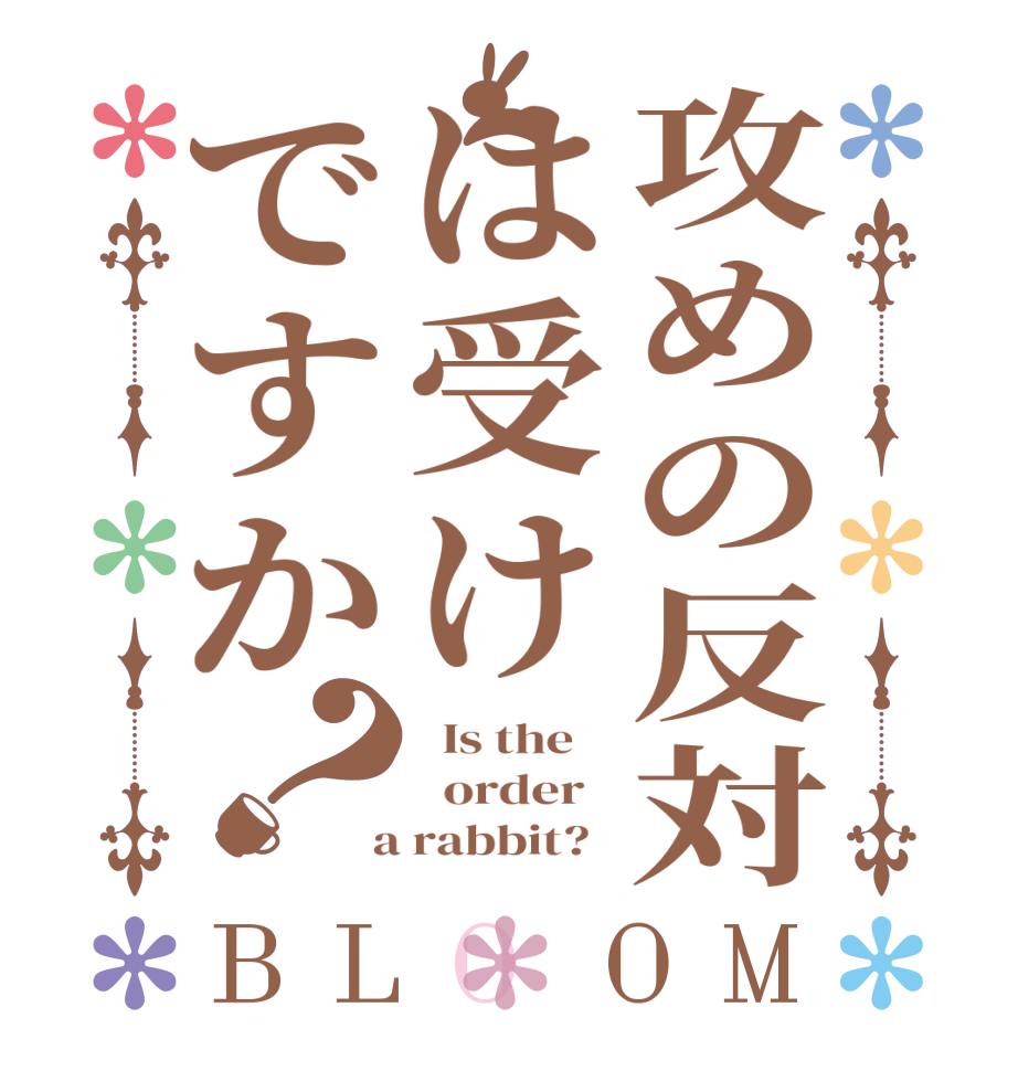 攻めの反対は受けですか？BLOOM   Is the      order    a rabbit?  