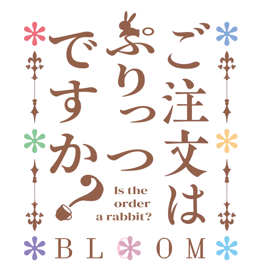 ご注文はぷりっつですか？BLOOM   Is the      order    a rabbit?  