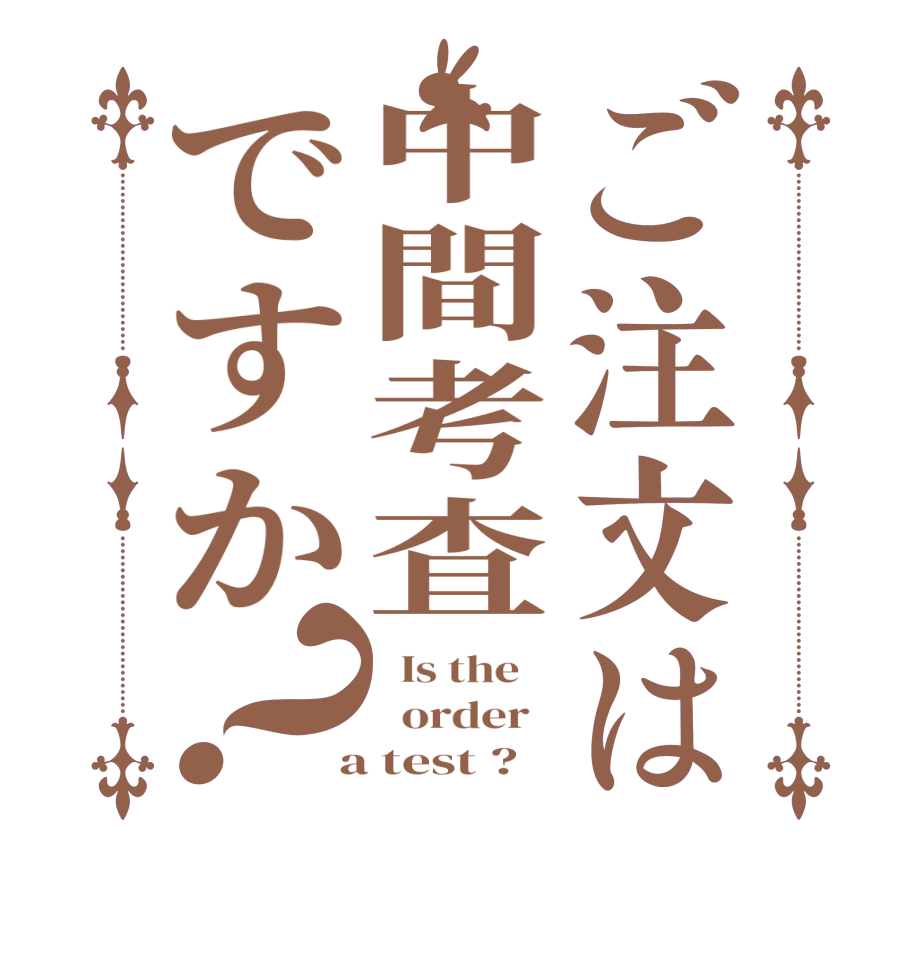 ご注文は中間考査ですか？  Is the      order    a test ?