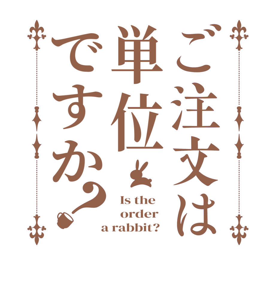 ご注文は単位ですか？  Is the      order    a rabbit?  