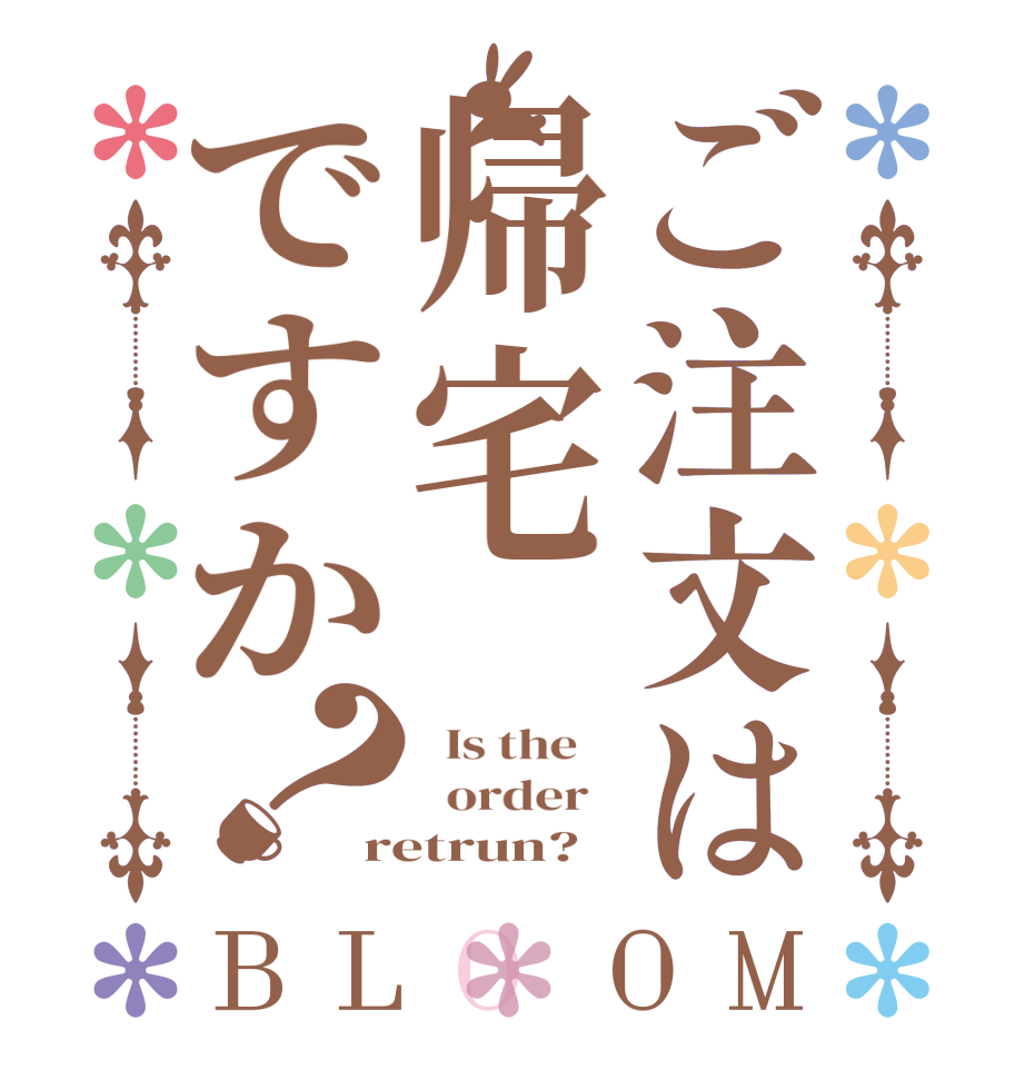 ご注文は帰宅ですか？BLOOM   Is the      order   retrun?