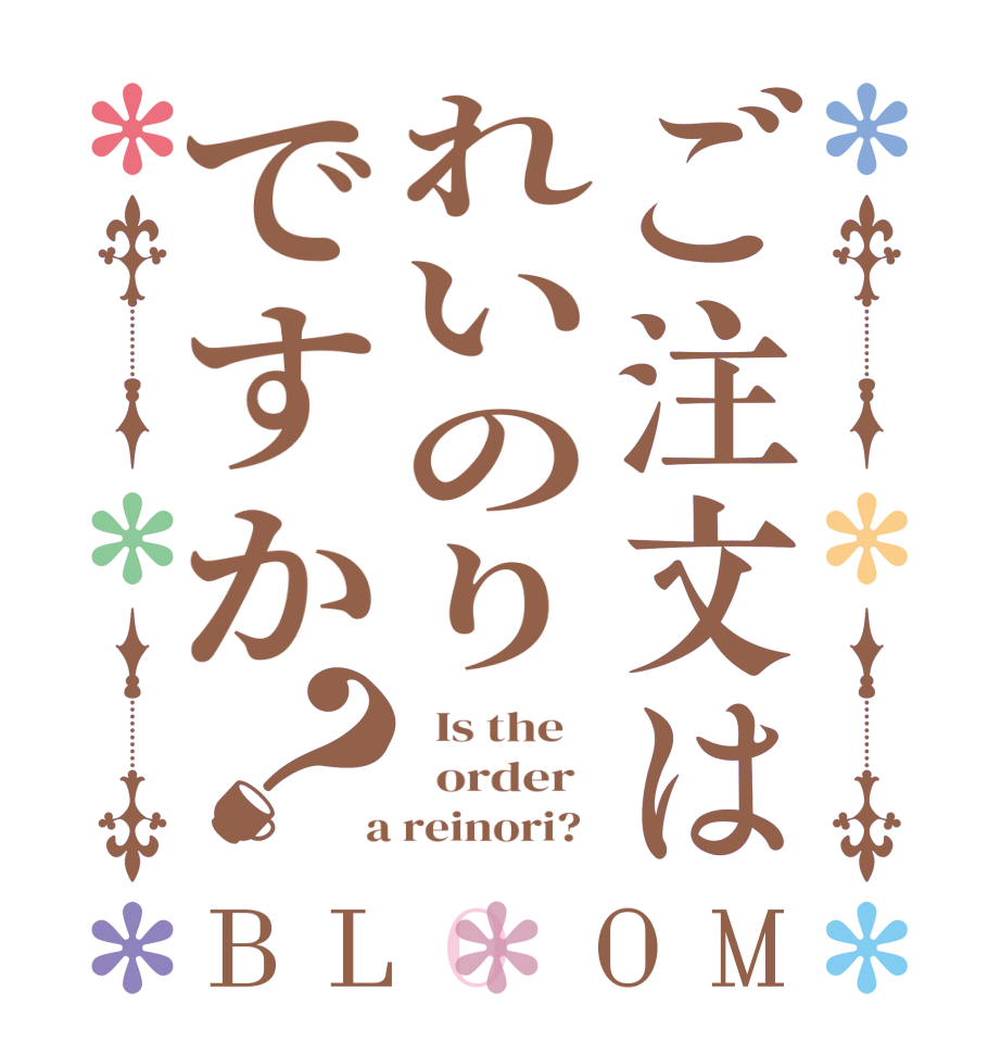 ご注文はれいのりですか？BLOOM   Is the      order    a reinori?  
