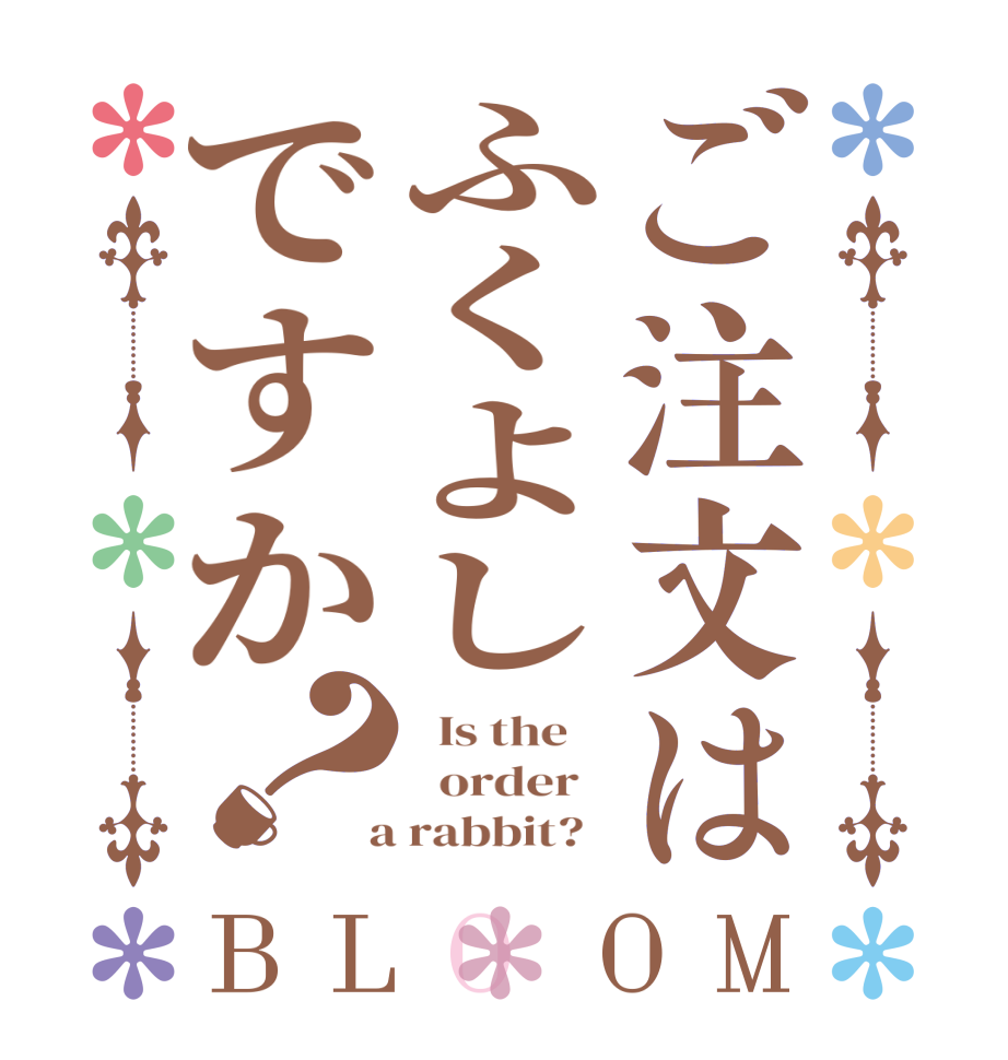 ご注文はふくよしですか？BLOOM   Is the      order    a rabbit?  