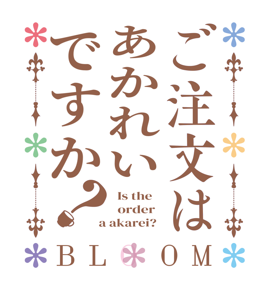 ご注文はあかれいですか？BLOOM   Is the      order    a akarei?  
