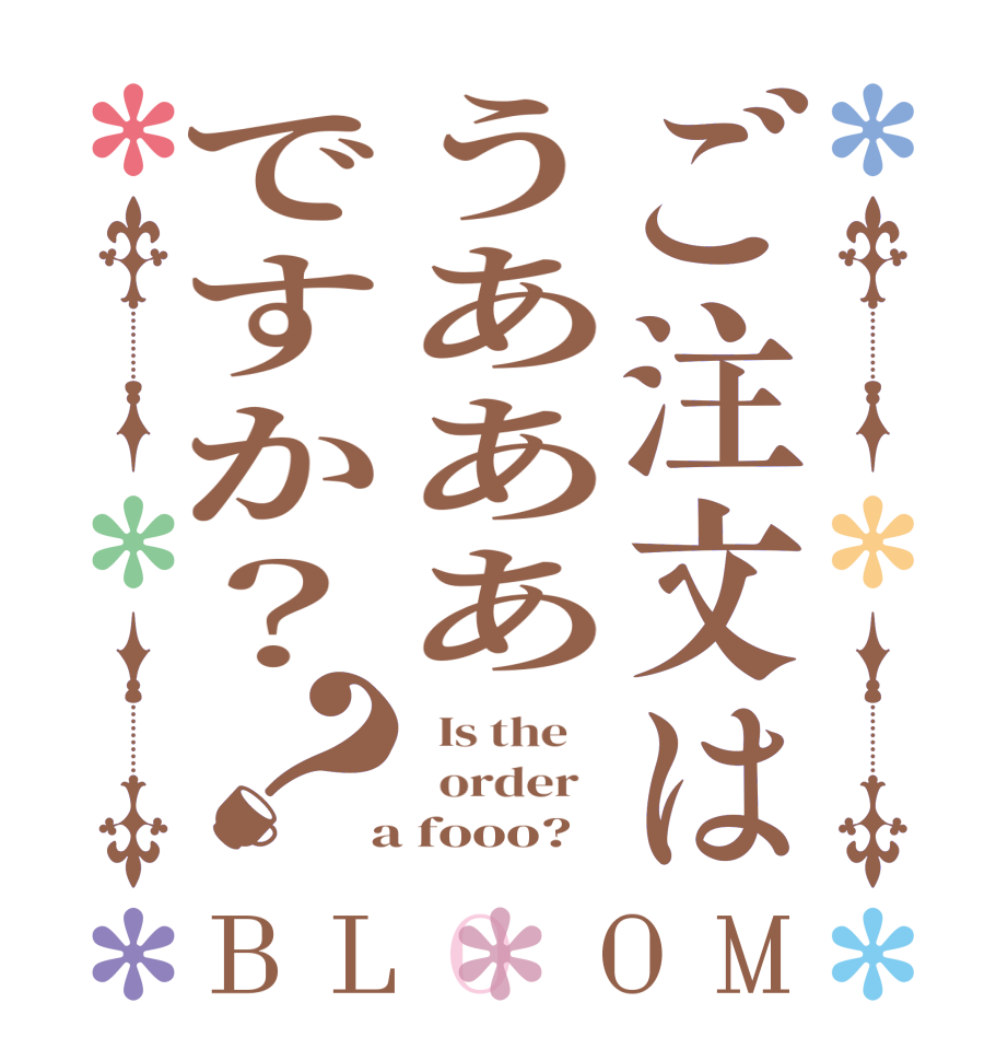ご注文はうあああですか？？BLOOM   Is the      order    a fooo?  