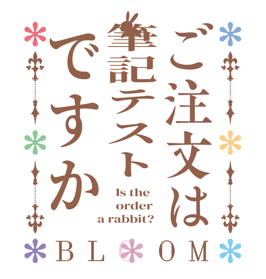 ご注文は筆記テストですかBLOOM   Is the      order    a rabbit?  
