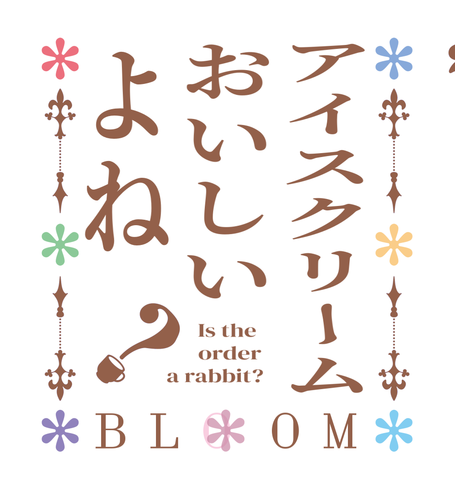 アイスクリームおいしいよね？BLOOM   Is the      order    a rabbit?  