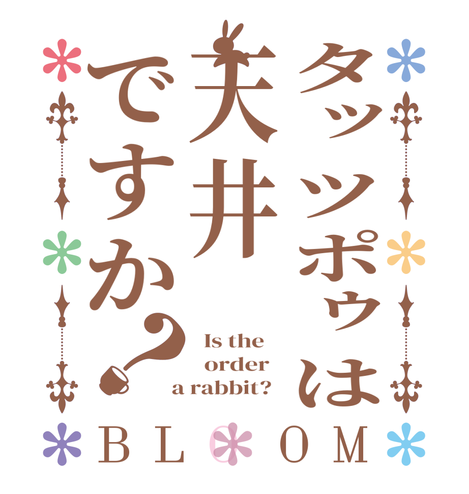 タッツポゥは天井ですか？BLOOM   Is the      order    a rabbit?  