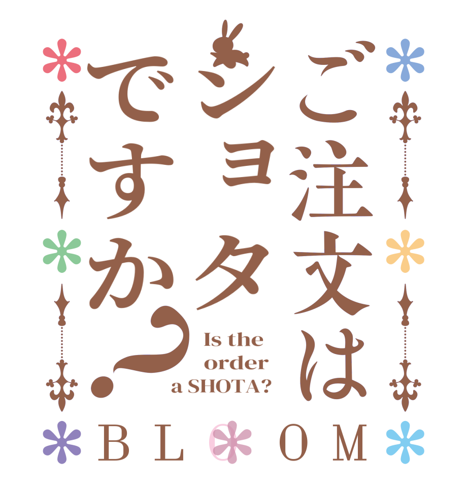 ご注文はショタですか？BLOOM   Is the      order    a SHOTA?  