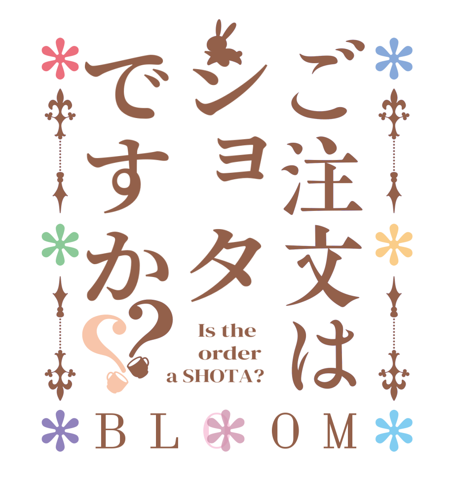 ご注文はショタですか？？BLOOM   Is the      order    a SHOTA?  