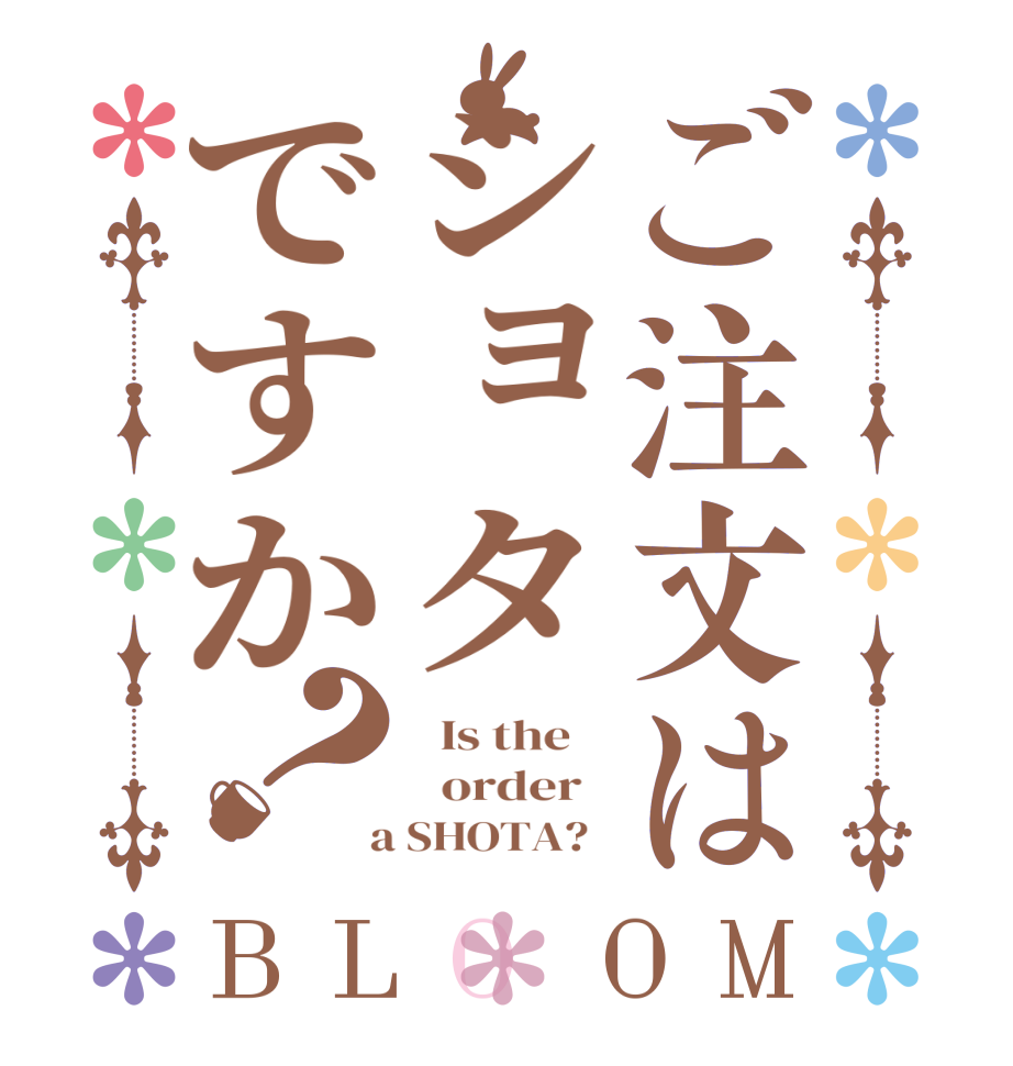 ご注文はショタですか？BLOOM   Is the      order    a SHOTA?  