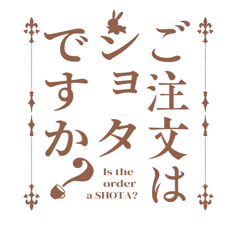 ご注文はショタですか？  Is the      order    a SHOTA?  