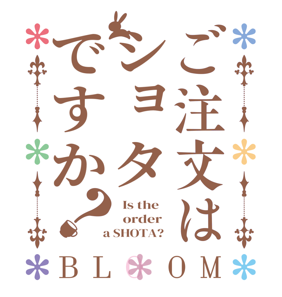 ご注文はショタですか？BLOOM   Is the      order    a SHOTA?  