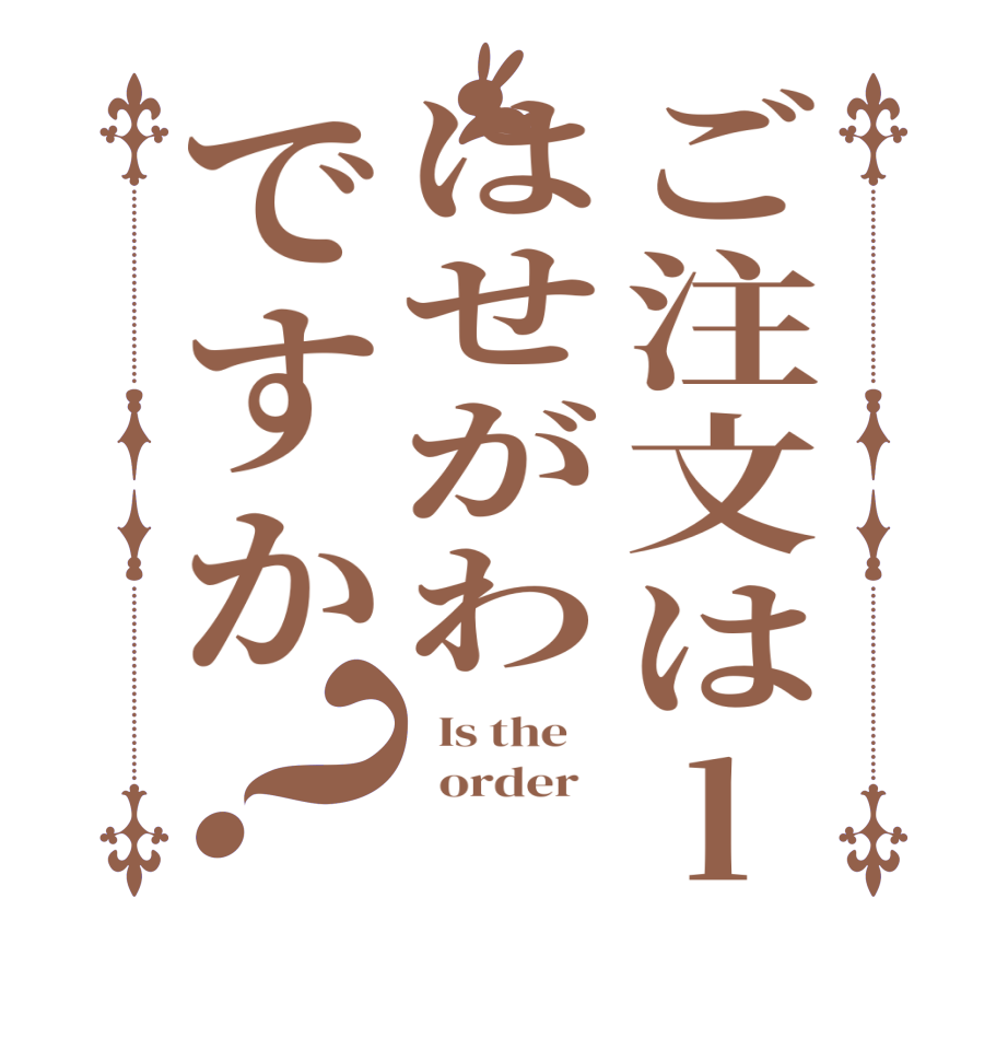 ご注文はlはせがわですか？  Is the      order    