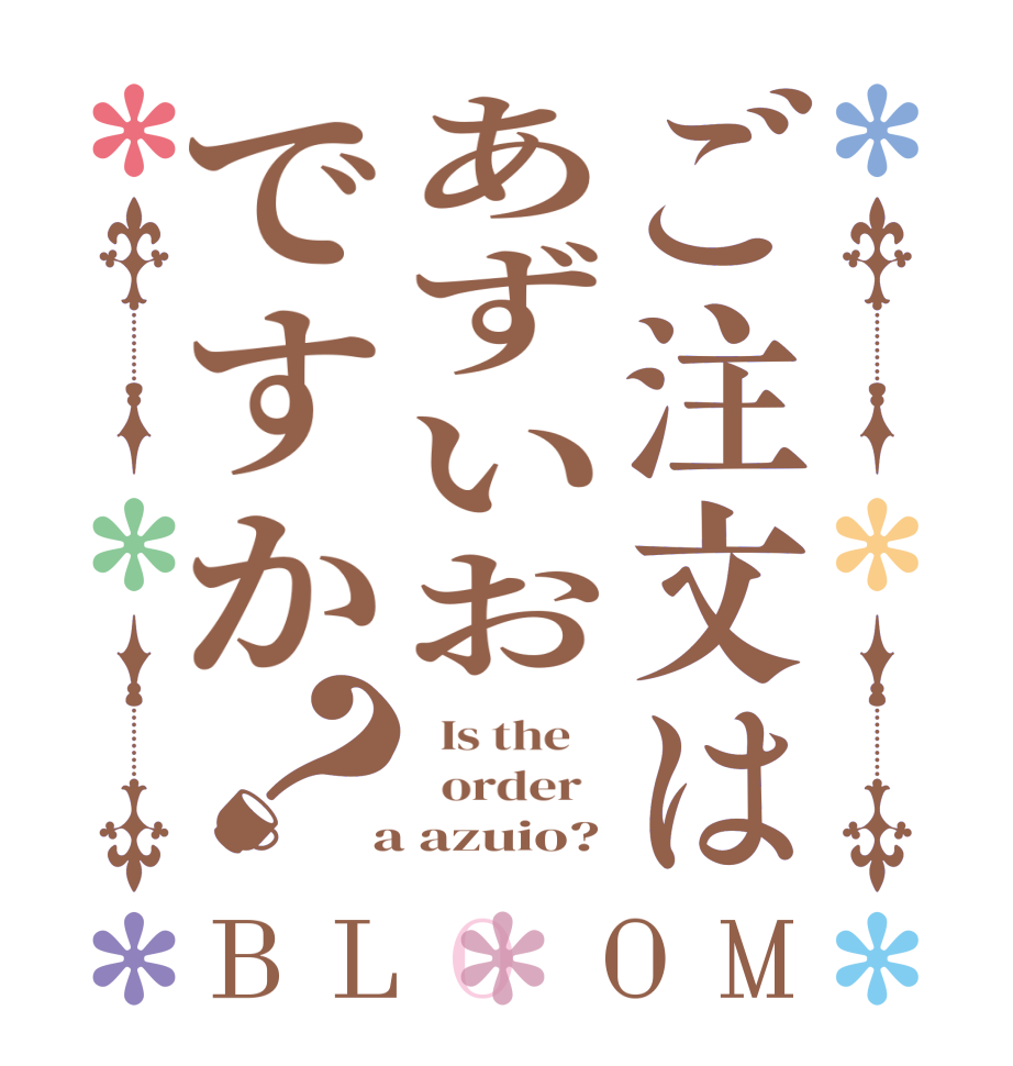 ご注文はあずいおですか？BLOOM   Is the      order    a azuio?