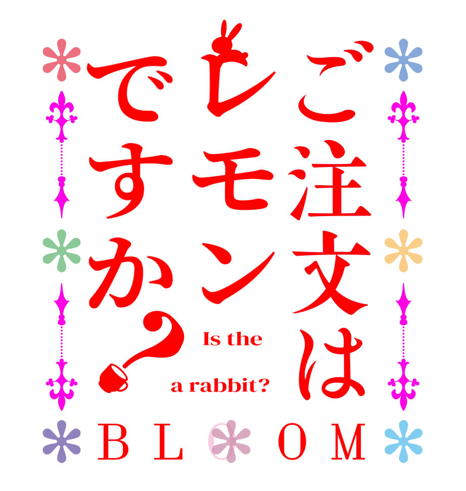 ご注文はレモンですか？BLOOM   Is the        a rabbit?  