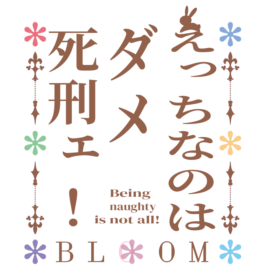 えっちなのはダメ死刑ェ！BLOOM Being   naughty  is not all!