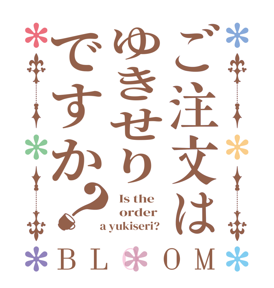 ご注文はゆきせりですか？BLOOM   Is the      order    a yukiseri?  