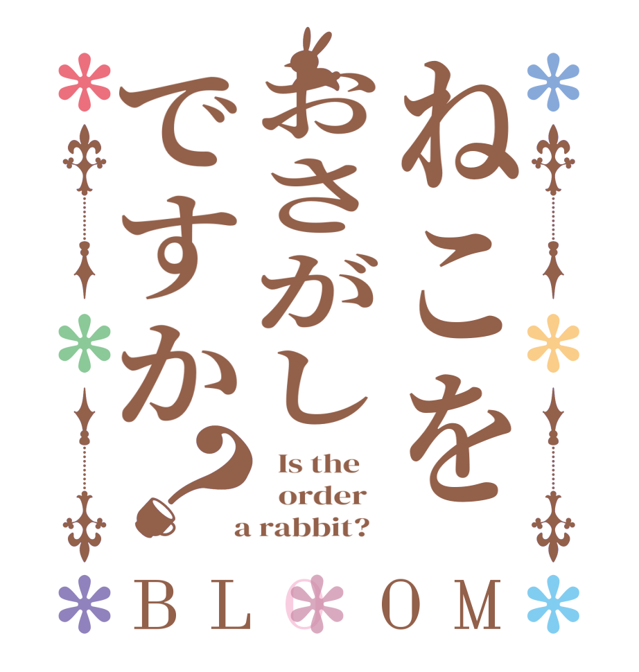ねこをおさがしですか？BLOOM   Is the      order    a rabbit?  