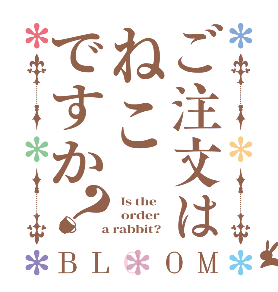 ご注文はねこですか？BLOOM   Is the      order    a rabbit?  