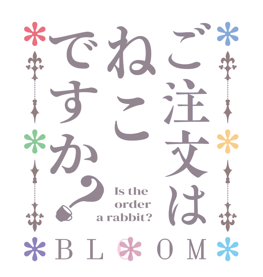 ご注文はねこですか？BLOOM   Is the      order    a rabbit?  