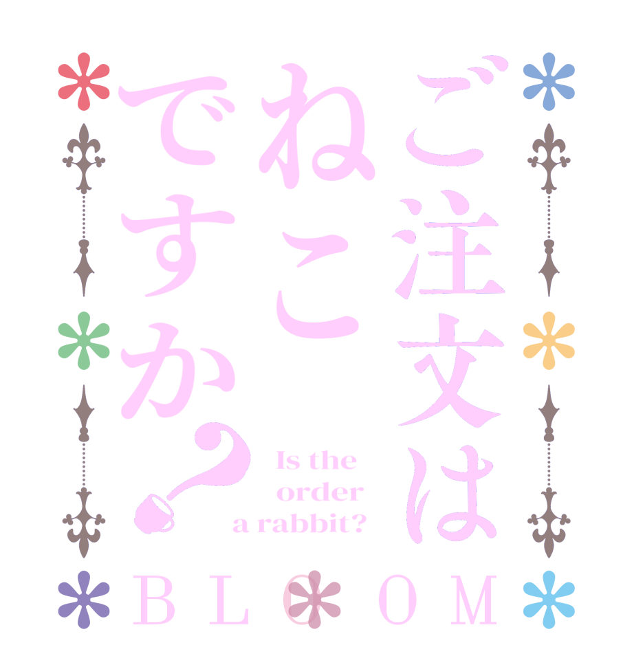 ご注文はねこですか？BLOOM   Is the      order    a rabbit?  