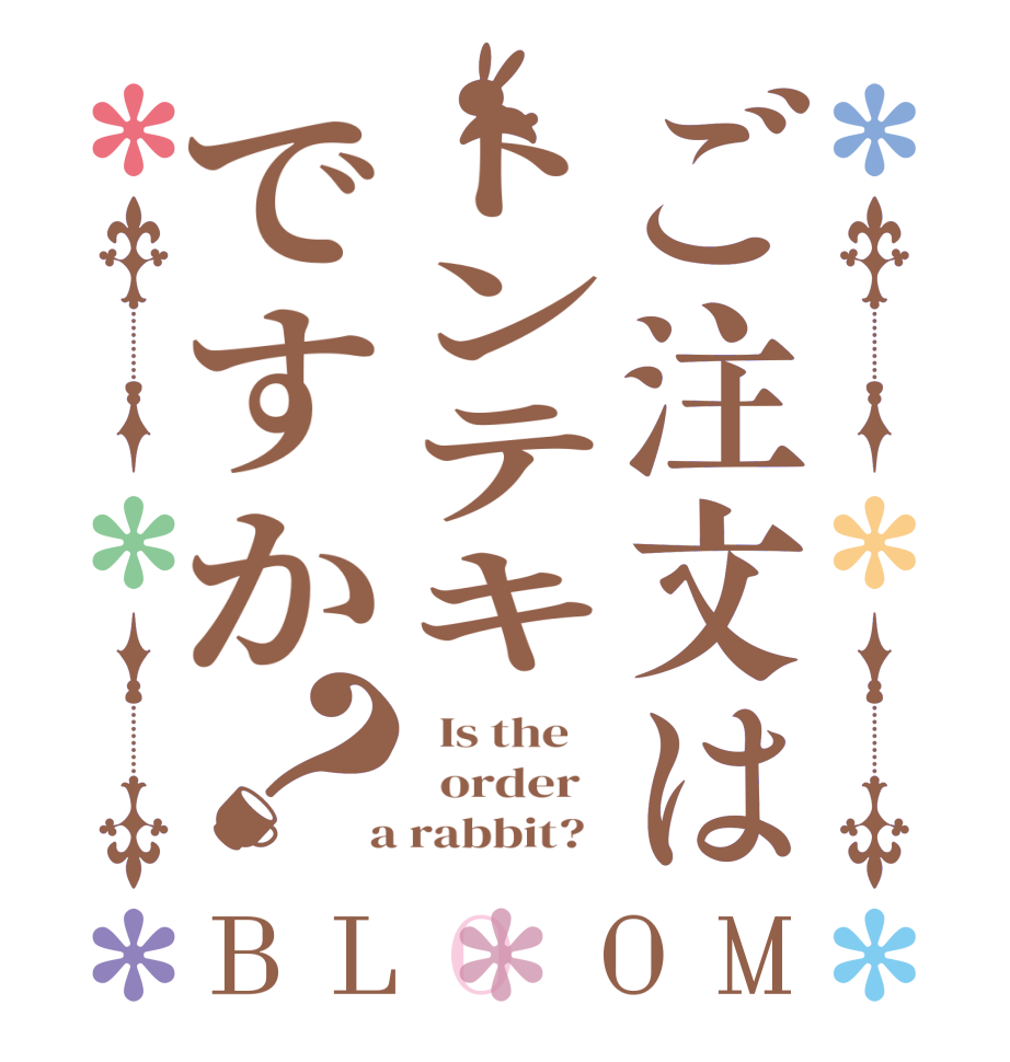 ご注文はトンテキですか？BLOOM   Is the      order    a rabbit?  
