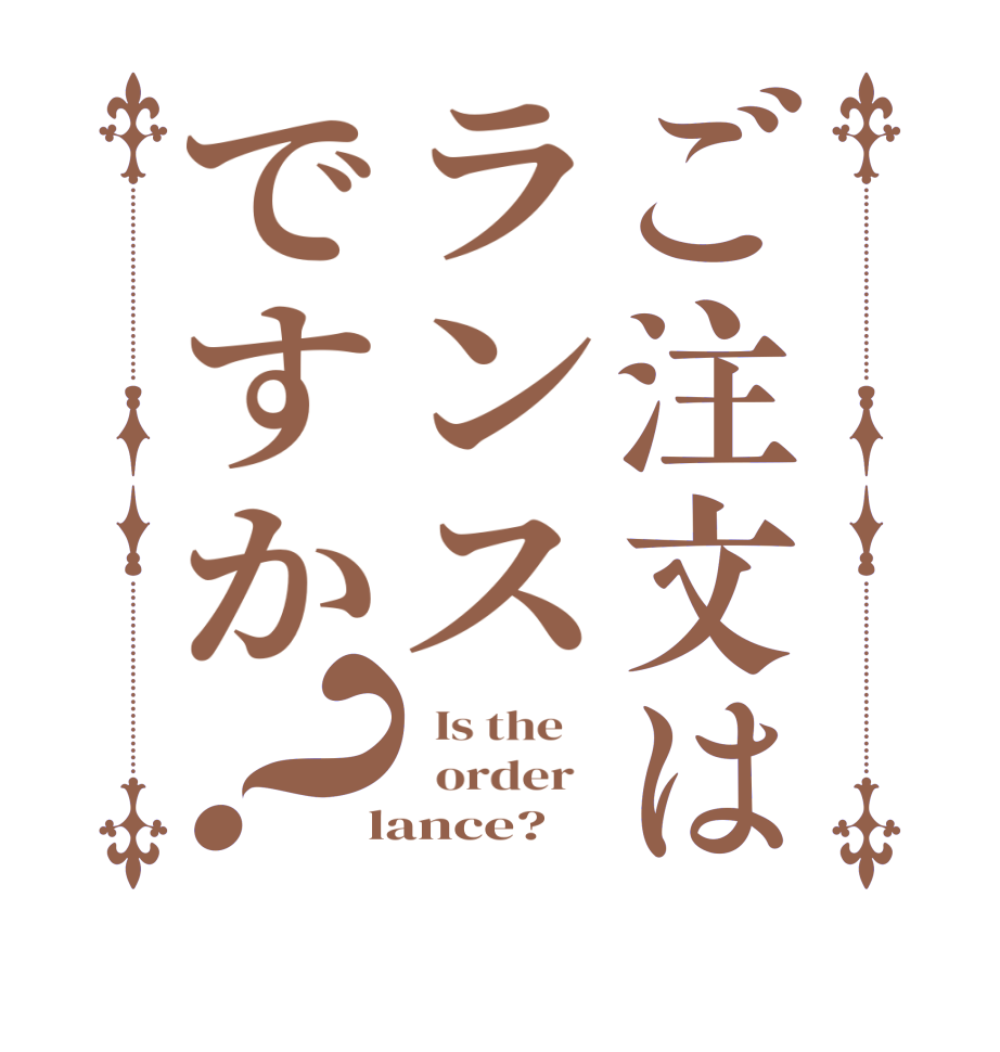 ご注文はランスですか？  Is the      order    lance?  